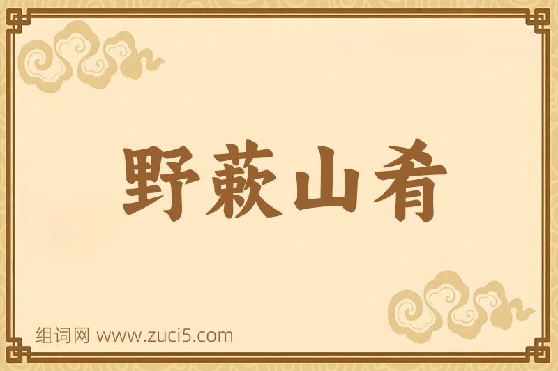 成语野蔌山肴图片