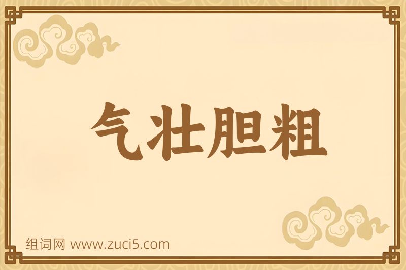 成语气壮胆粗图片
