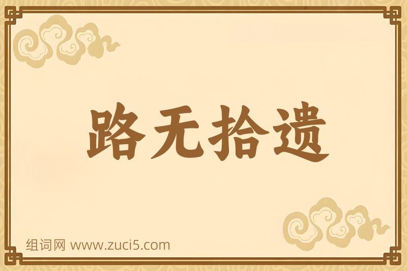 成语路无拾遗图片