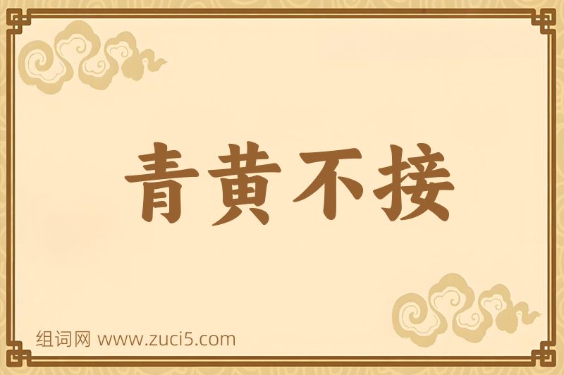 成语青黄不接图片