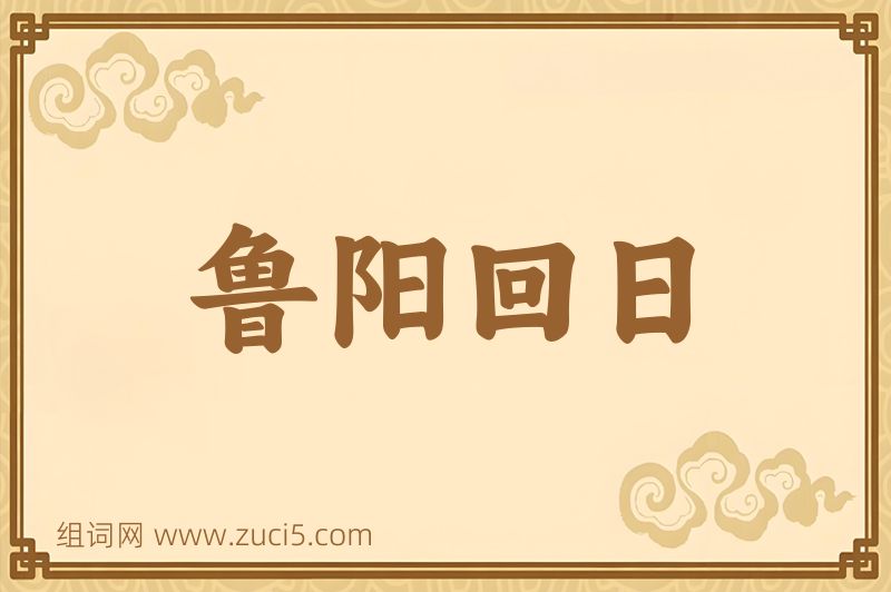 成语鲁阳回日图片