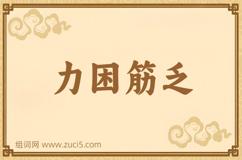 成语力困筋乏图片