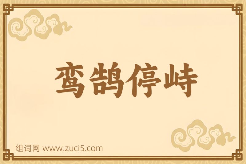 成语鸾鹄停峙图片