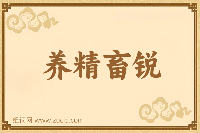 成语养精畜锐图片