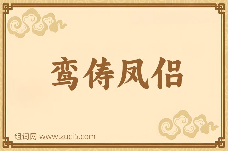 成语鸾俦凤侣图片