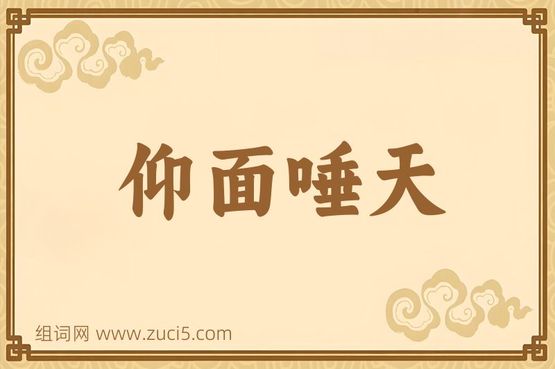成语仰面唾天图片