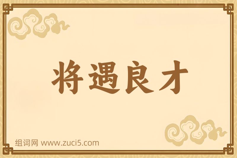 成语将遇良才图片