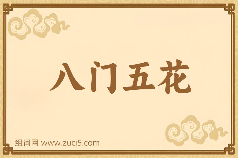 成语八门五花图片