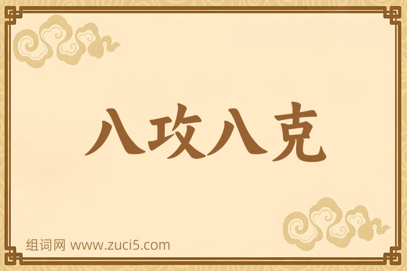 成语八攻八克图片