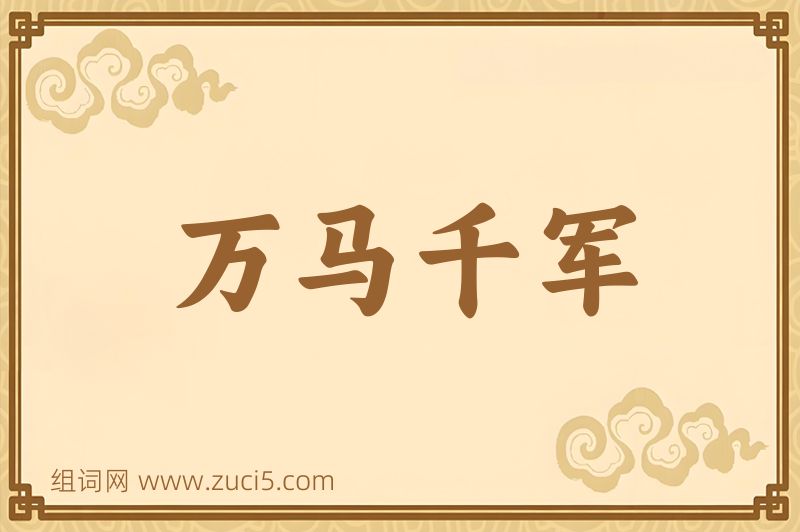 成语万马千军图片