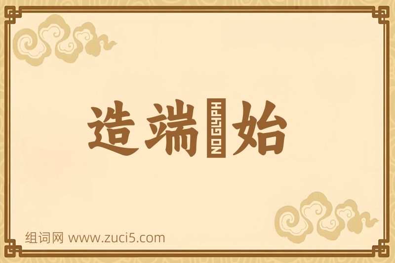 成语造端讬始图片