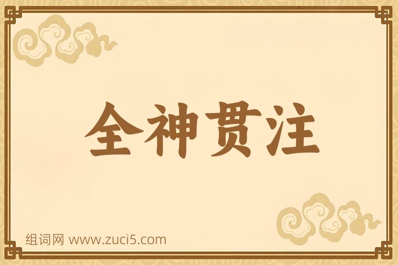 成语全神贯注图片