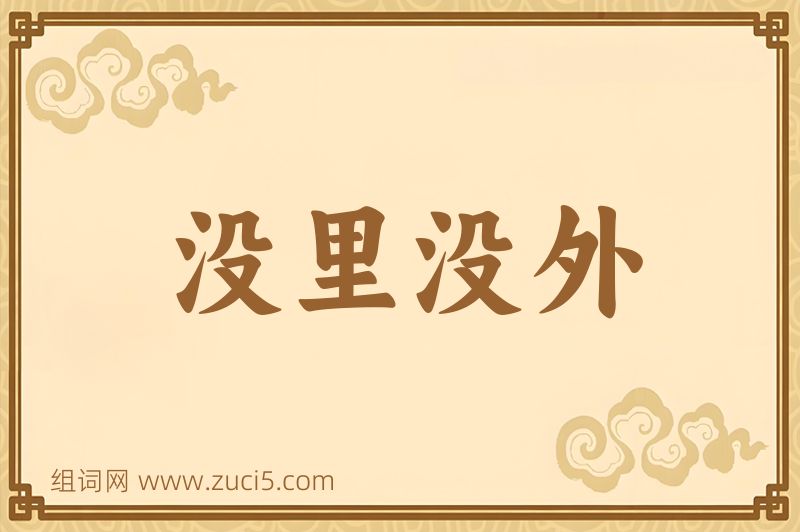 成语没里没外图片