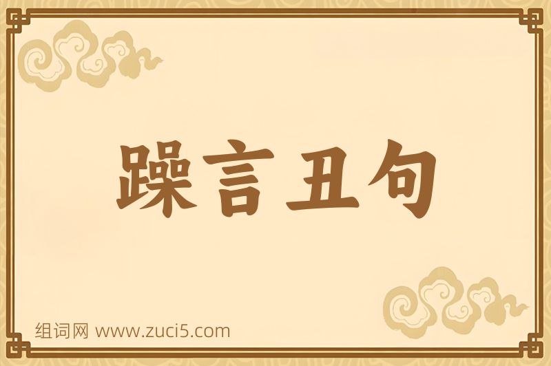 成语躁言丑句图片