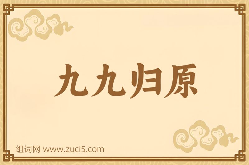 成语九九归原图片