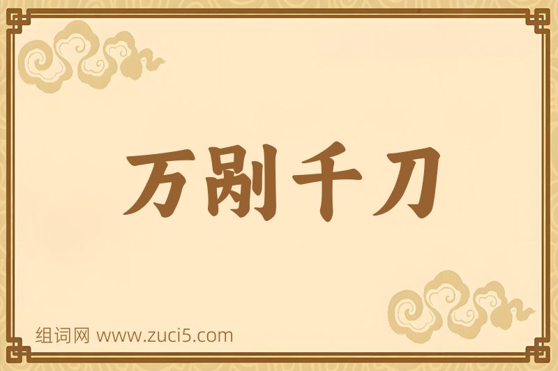 成语万剐千刀图片