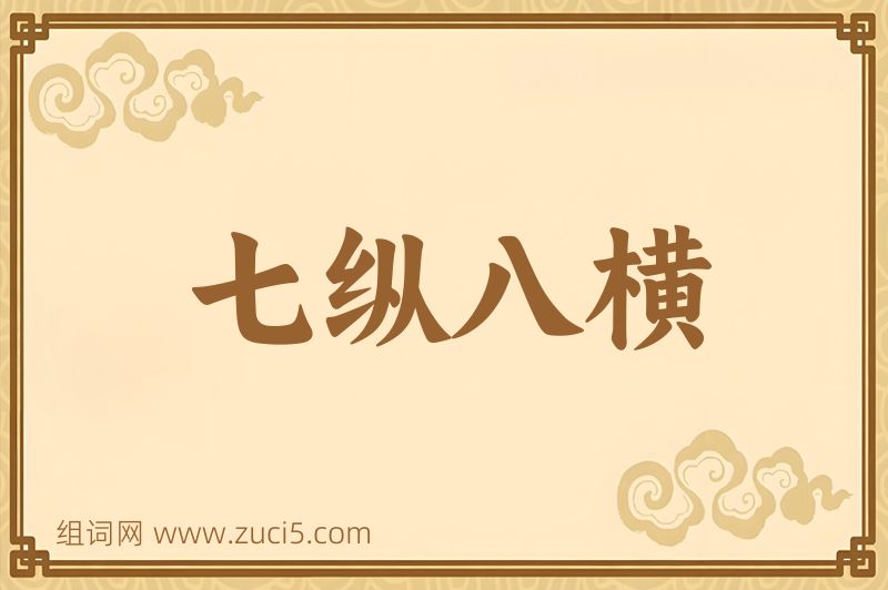 成语七纵八横图片