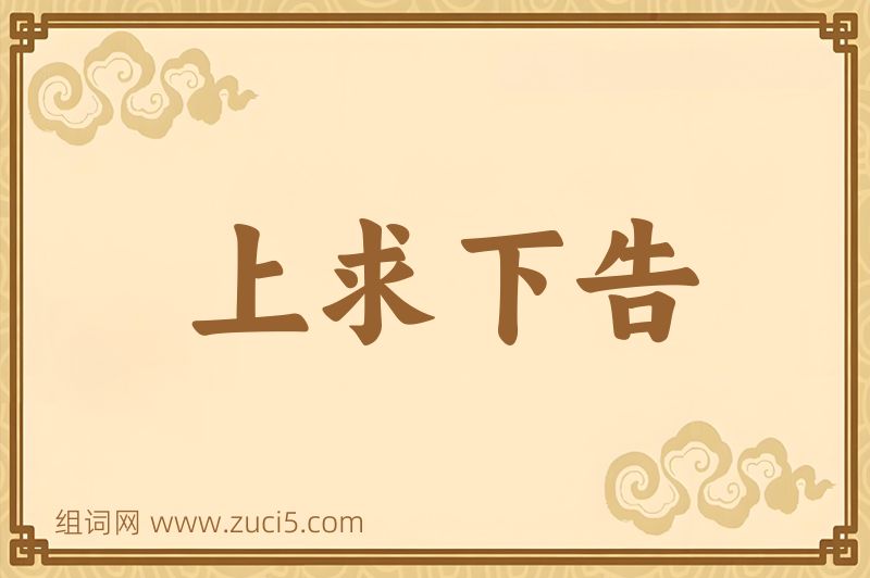 成语上求下告图片