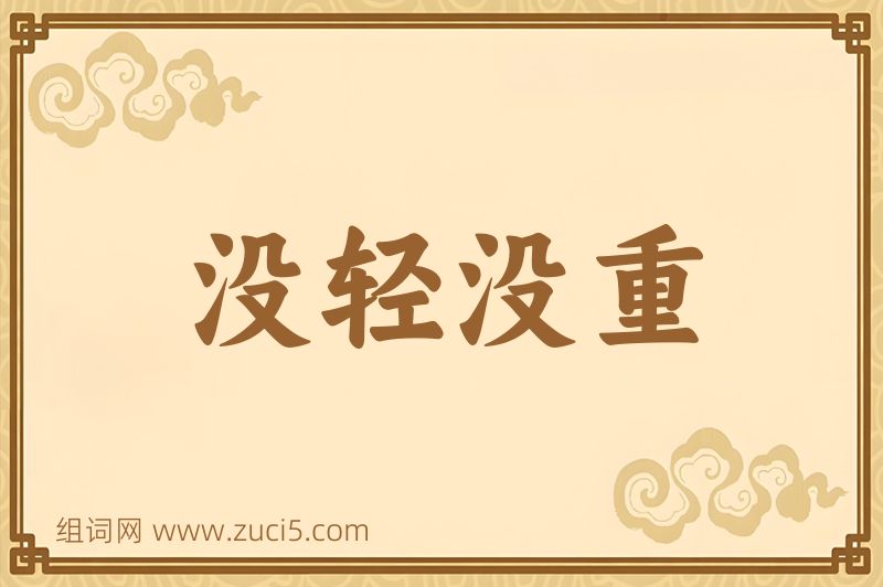 成语没轻没重图片