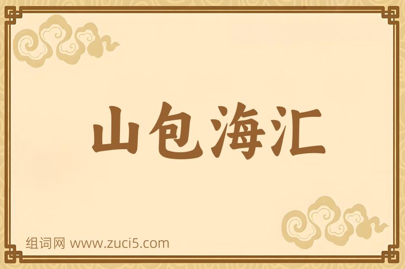 成语山包海汇图片
