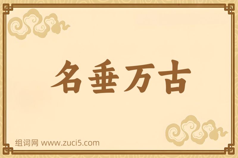 成语名垂万古图片