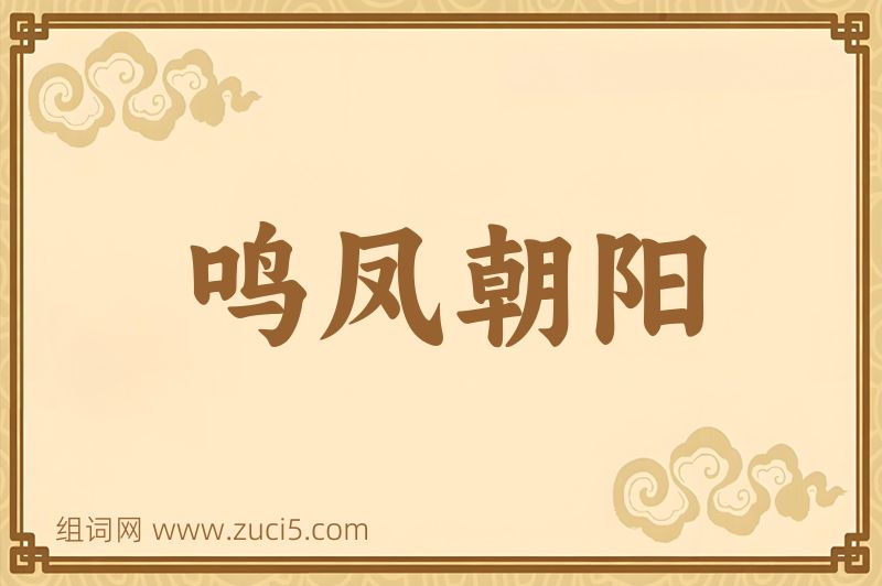 成语鸣凤朝阳图片