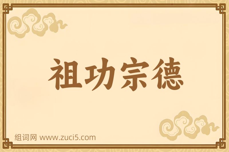 成语祖功宗德图片