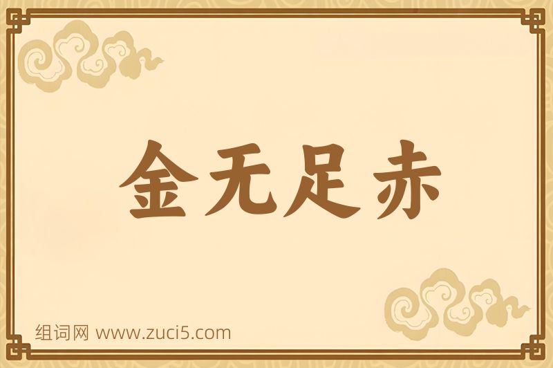 成语金无足赤图片