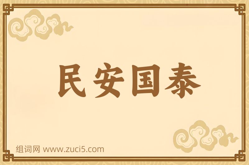 成语民安国泰图片