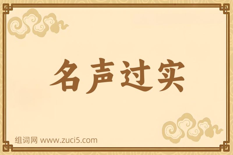 成语名声过实图片