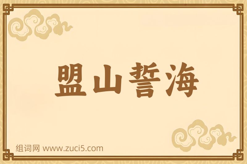成语盟山誓海图片
