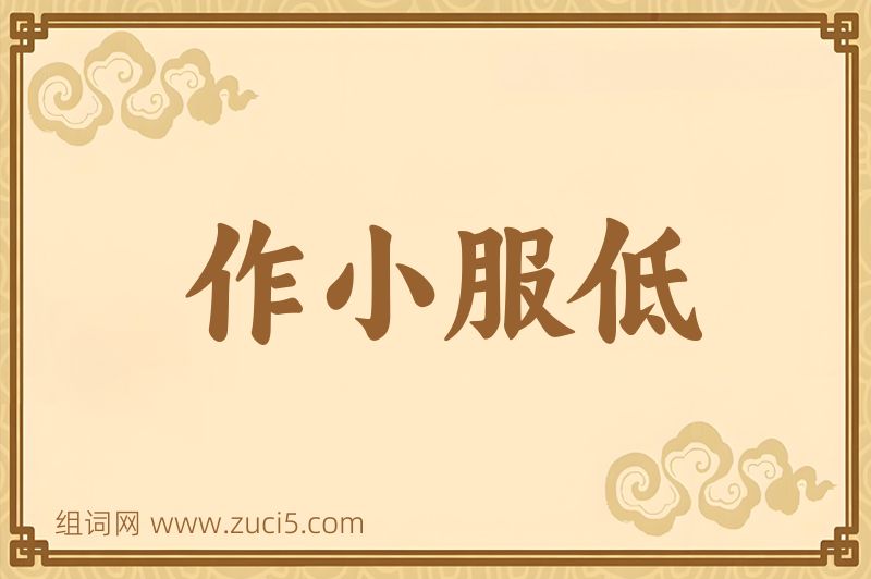 成语作小服低图片
