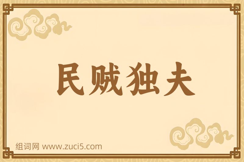 成语民贼独夫图片
