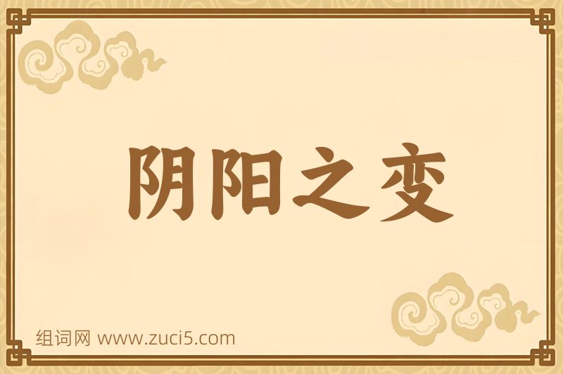 成语阴阳之变图片
