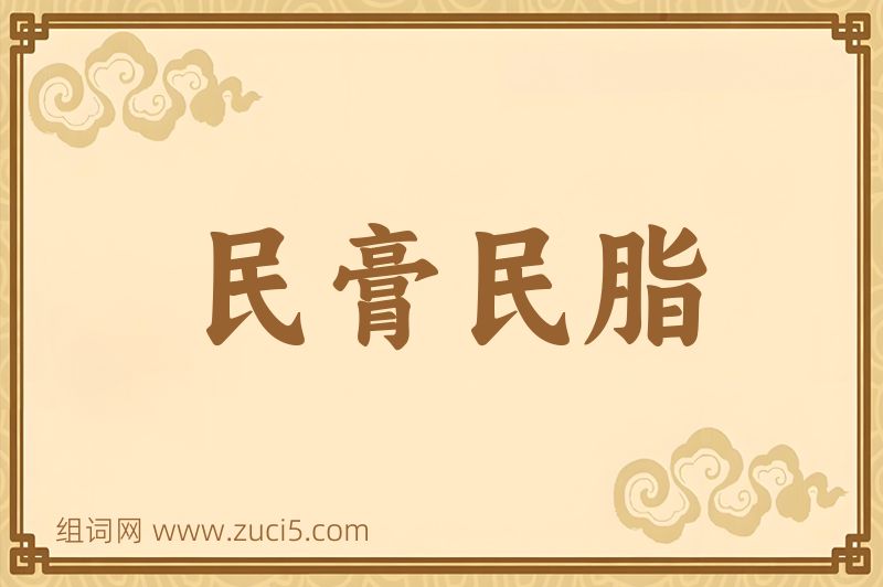 成语民膏民脂图片