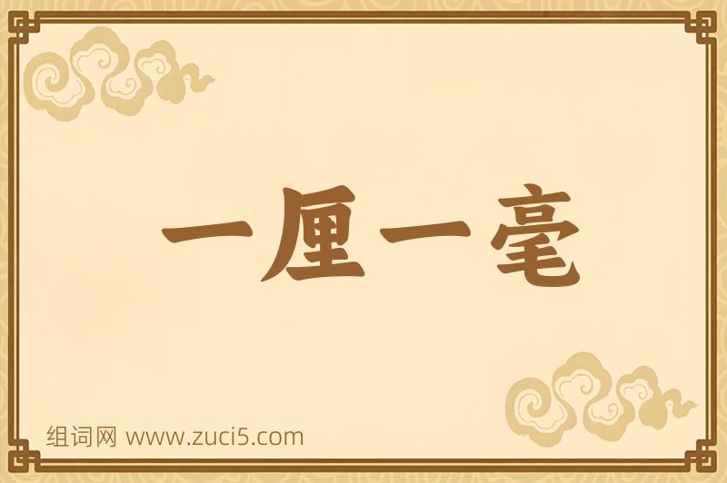 成语一厘一毫图片