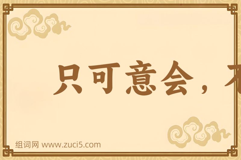 成语只可意会，不可言传图片
