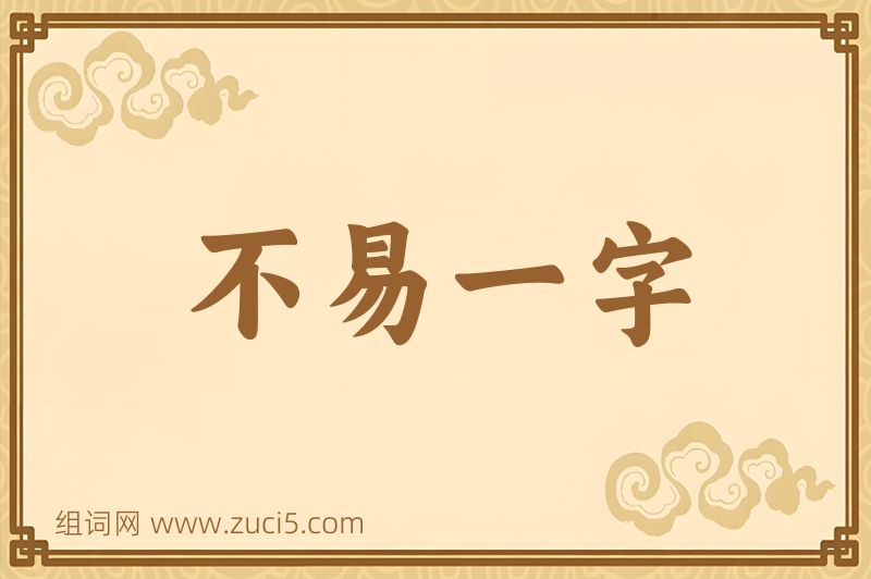 成语不易一字图片