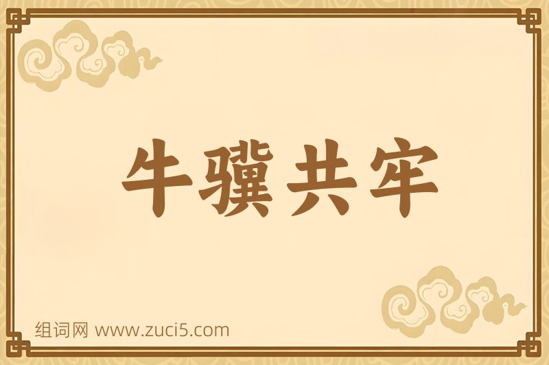 成语牛骥共牢图片