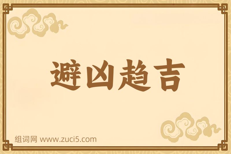 成语避凶趋吉图片