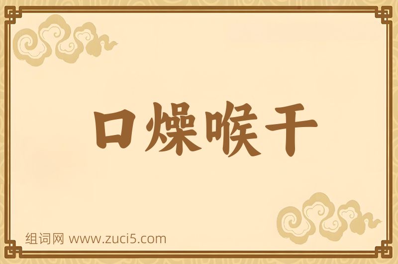 成语口燥喉干图片