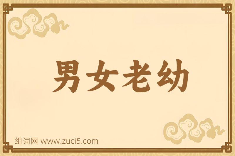 成语男女老幼图片