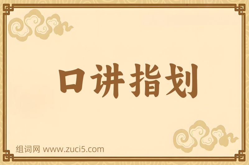 成语口讲指划图片