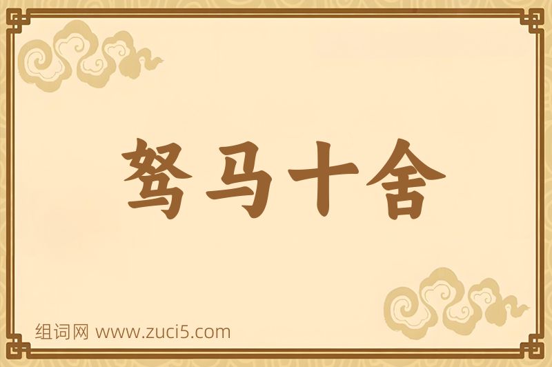 成语驽马十舍图片