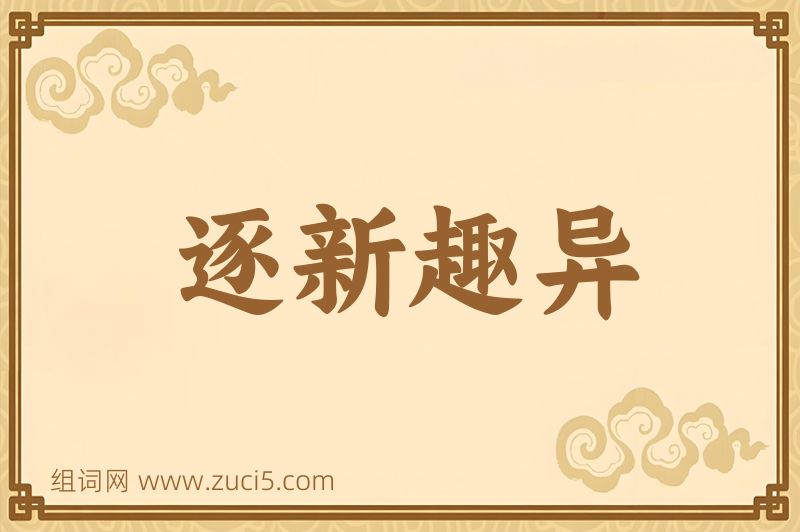 成语逐新趣异图片
