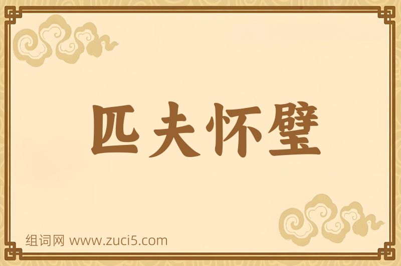 成语匹夫怀璧图片