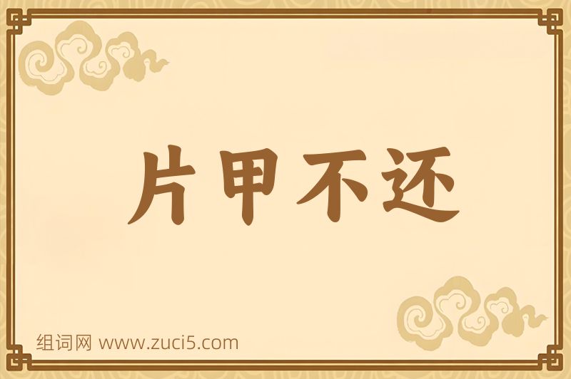 成语片甲不还图片