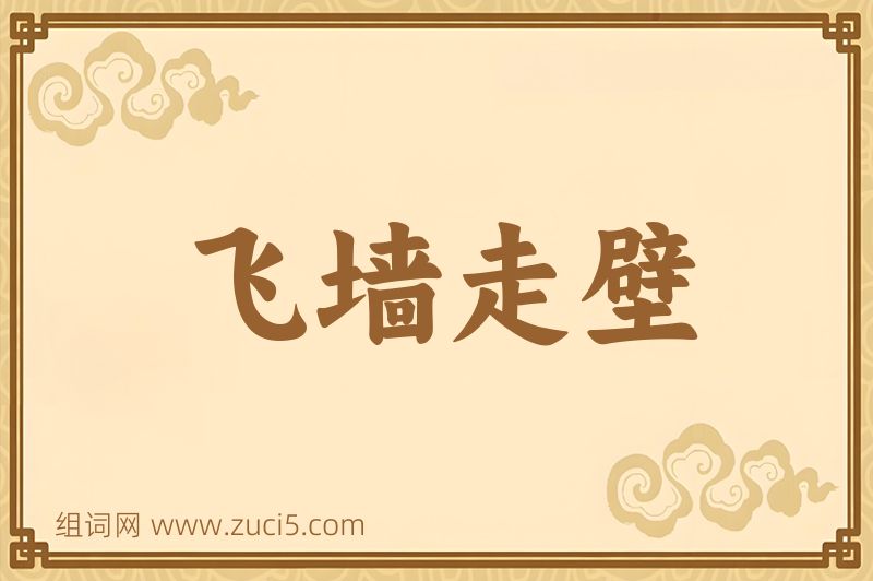 成语飞墙走壁图片