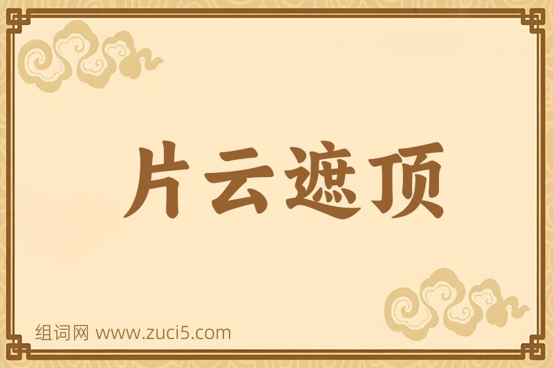 成语片云遮顶图片