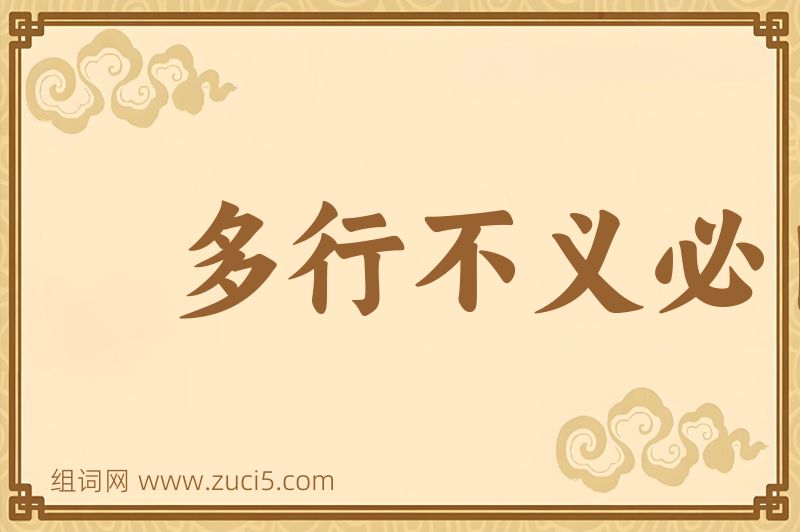 成语多行不义必自毙图片